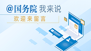 @國務(wù)院 我來說